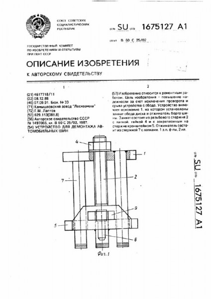 1675127-ustrojjstvo-dlya-demontazha-avtomobilnykh-shin-1_1.jpg