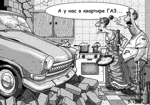 А у нас в квартире газ....jpg