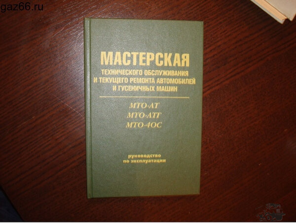 Книга мастерская МТО-АТ, МТО-АТТ, МТО-4ОС. .jpg