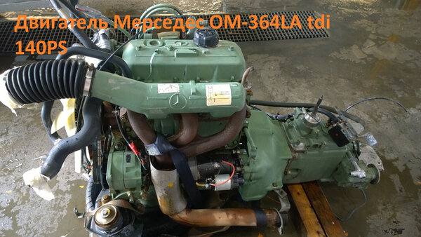 Двигатель Мерседес ОМ-364LA tdi 140PS.jpg