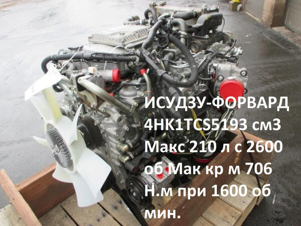 ИСУДЗУ-ФОРВАРД 4HK1TCS5193 см3 Макс 210 л с 2600 об Мак кр м 706 Н.м при 1600 об мин..jpg