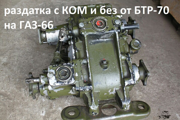 РАЗДАТКА бтр 70 НА ГАЗ 66.jpg