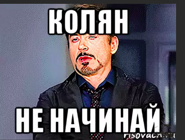 колян 2.png