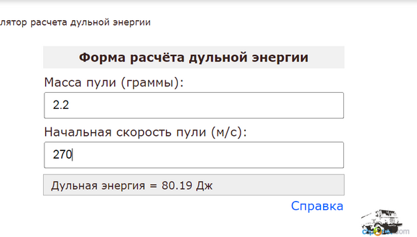 Калькулятор расчета дульной энергии - Opera_2023-12-19_15_04_36.png