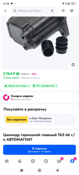 Screenshot_2025-04-08-14-38-28-920_ru.ozon.app.android.jpg